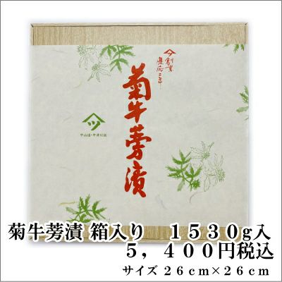 菊牛蒡漬
