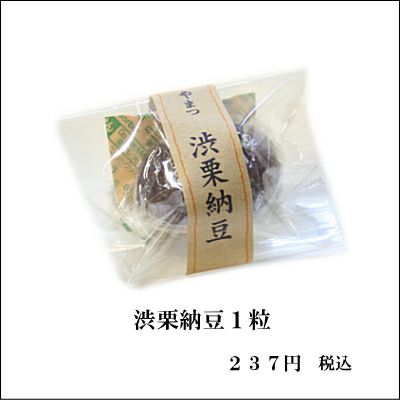 渋栗納豆