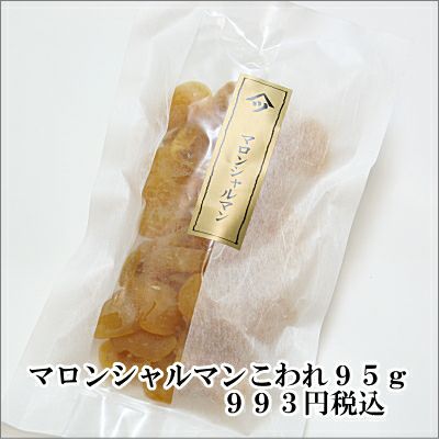 マロンシャルマンこわれ 95g袋入り | 栗菓子処 やまつ オンラインショップ