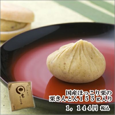 栗きんとん155ｇ入り