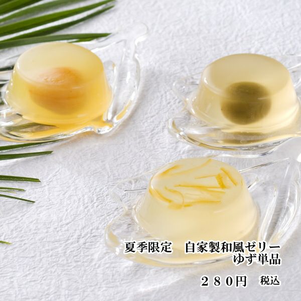 夏季限定 和風ゼリー ゆず | 栗菓子処 やまつ オンラインショップ