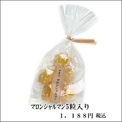 マロンシャルマン5粒袋入 | 栗菓子処 やまつ オンラインショップ